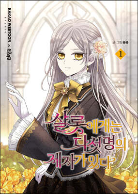 샬롯에게는 다섯 명의 제자가 있다 1 일반판
