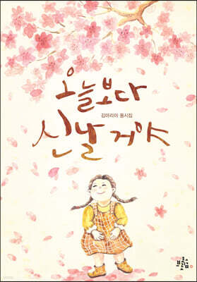 오늘보다 신날 거야