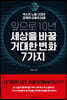 [대여] 앞으로 10년, 세상을 바꿀 거대한 변화 7가지