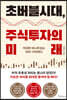 [대여] 초버블시대, 주식투자의 미래