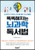 [대여] 똑똑해지는 뇌 과학 독서법