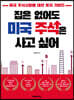 [대여] 집은 없어도 미국 주식은 사고 싶어