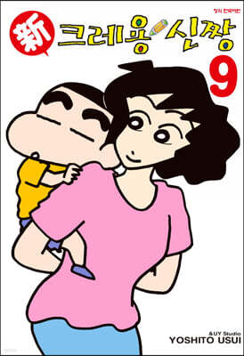 신 크레용 신짱 9