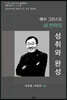 예수 그리스도 새 언약의 성취와 완성