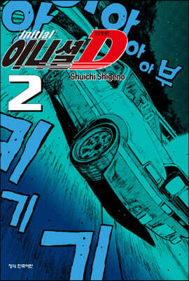이니셜 D 신장판 2