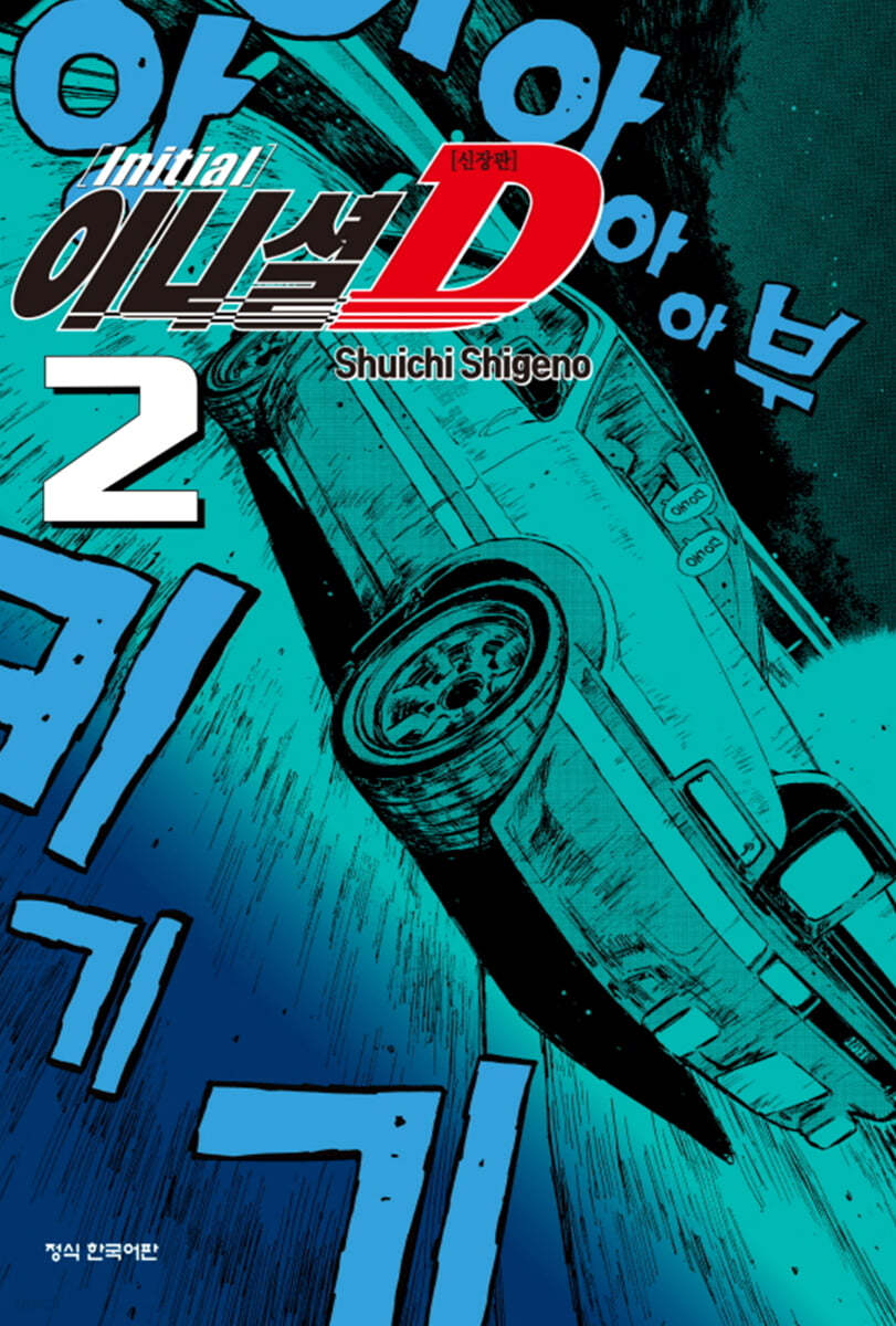 이니셜 D 신장판 2 