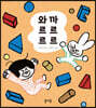 와르르 까르르