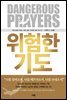 위험한 기도