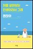 처음 살아보는 인생이라서 그래 괜찮아