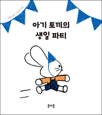 아기 토끼의 생일 파티