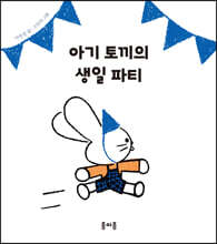 아기 토끼의 생일 파티