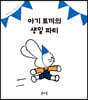 아기 토끼의 생일 파티