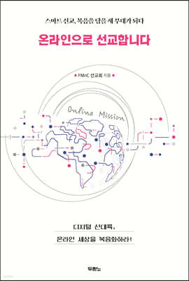 온라인으로 선교합니다