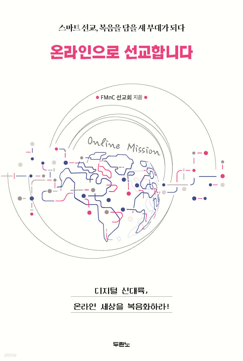 온라인으로 선교합니다