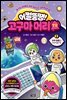 어쩔뚱땡! 고구마머리TV 02권 : 우주 탐험 2 반짝반짝 별들의 역습
