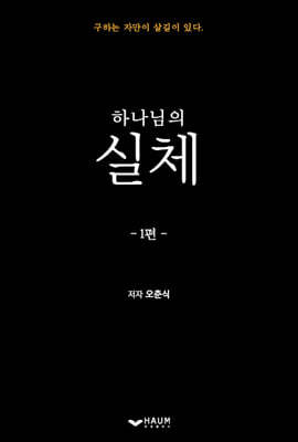 하나님의 실체 1편