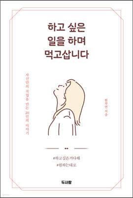 하고 싶은 일을 하며 먹고삽니다