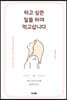 하고 싶은 일을 하며 먹고삽니다
