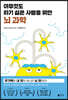 [대여] 아무것도 하기 싫은 사람을 위한 뇌 과학