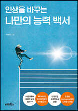 인생을 바꾸는 나만의 능력 백서