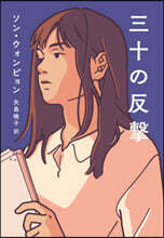 三十の反擊