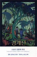 경계선