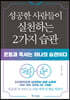 성공한 사람들이 실천하는 2가지 습관
