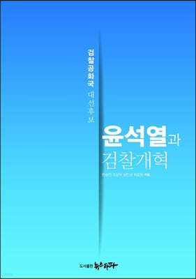 윤석열과 검찰개혁