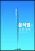 윤석열과 검찰개혁