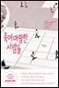 [대여] 죽여 마땅한 사람들