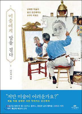 [대여] 미술에게 말을 걸다