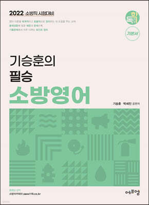 2022 기승훈의 필승 소방영어