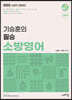 2022 기승훈의 필승 소방영어