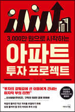 3000만 원으로 시작하는 아파트 투자 프로젝트