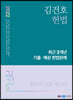 2022 김건호 헌법 최근 3개년 기출·예상 헌법판례