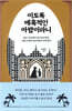 이토록 매혹적인 아랍이라니