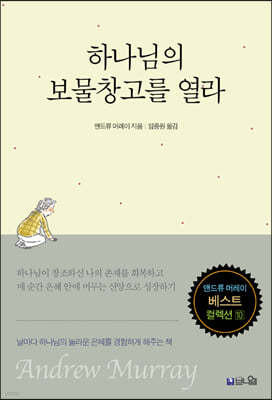 하나님의 보물창고를 열라