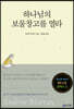 하나님의 보물창고를 열라