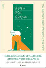 말투에도 연습이 필요합니다