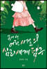 몸에 밴 어린 시절의 심리세계탐구