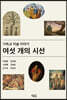 여섯 개의 시선