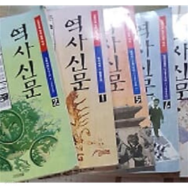 신문으로 엮은 한국 역사 역사신문 (1,2,4,5,6) /(다섯권/제6권 책장 훼손있음/하단참조)