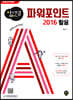 파워포인트 2016 활용
