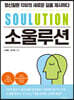 [대여] SOULUTION 소울루션