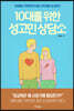 [대여] 10대를 위한 성고민 상담소