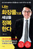 [대여] 나는 화장품으로 세상을 정복한다