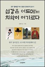 섬강은 어드메뇨 치악이 여기로다