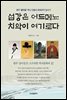 섬강은 어드메뇨 치악이 여기로다