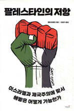 팔레스타인의 저항