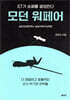 ICT가 승패를 결정한다, 모던 워페어